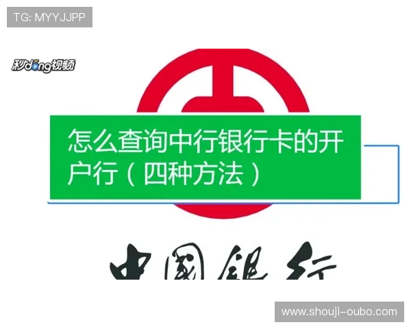 欧博会员开户网点查询操作指南帮助用户准确找到官方授权的开户网点